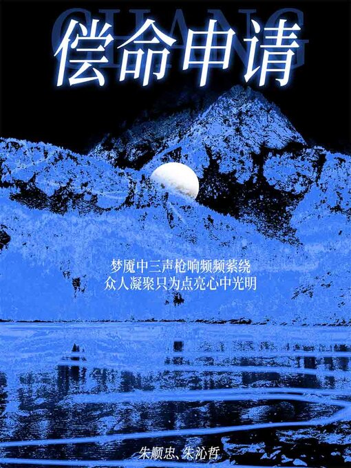 Title details for 偿命申请 by 朱顺忠 朱沁哲 - Available